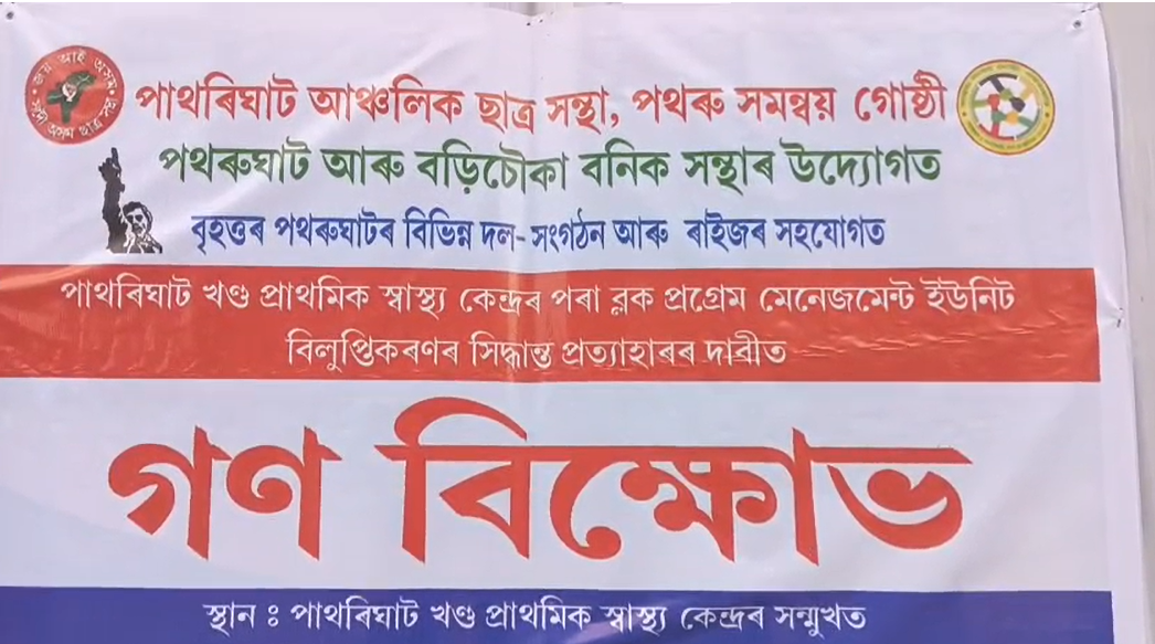 পাথৰিঘাট খণ্ড প্ৰাথমিক স্বাস্থ্য কেন্দ্ৰৰ BPMU বিলুপ্তিৰ সিদ্ধান্ত প্ৰত্যাহাৰৰ দাবীত গণবিক্ষোভ