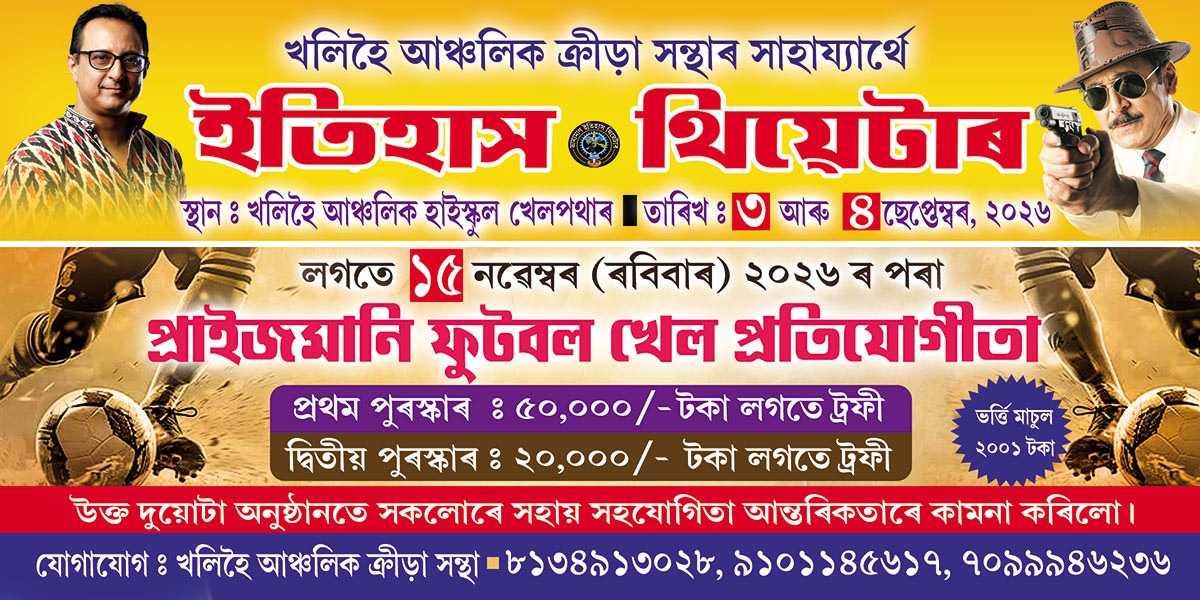 ছিপাঝাৰৰ খলিহৈত ইতিহাস থিয়েটাৰৰ অস্থায়ী কাৰ্যালয় আৰু প্ৰৱেশ পত্ৰ শুভ উন্মোচন