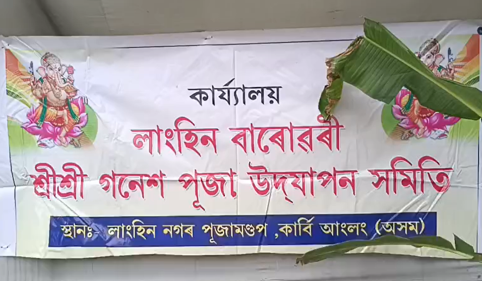 লাংহিনত শ্ৰী শ্ৰী গণেশ পূজা উৎসৱ উদযাপন সমিতিৰ কাৰ্যালয়ৰ শুভ উদ্বোধন