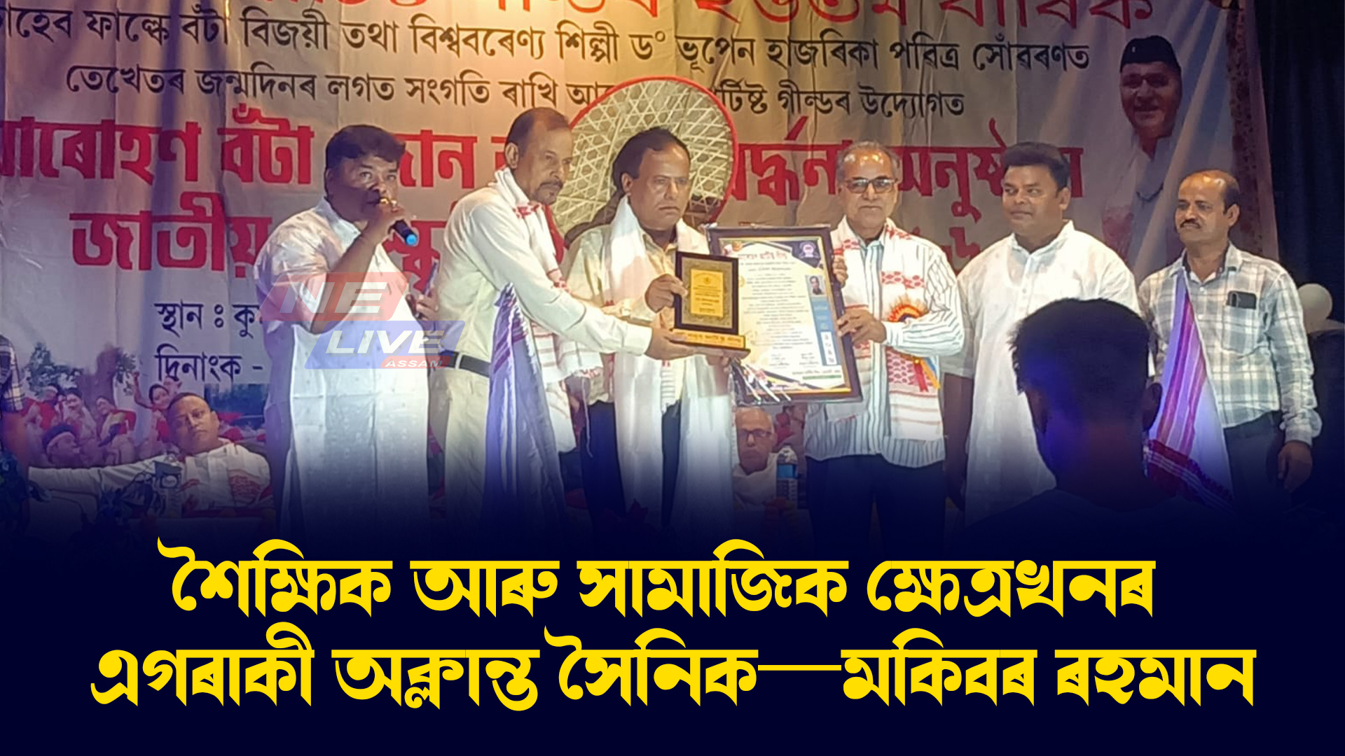শৈক্ষিক আৰু সামাজিক ক্ষেত্ৰখনৰ এগৰাকী অক্লান্ত সৈনিক—মকিবৰ ৰহমান।